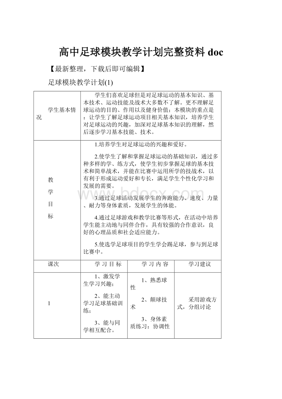 高中足球模块教学计划完整资料doc.docx