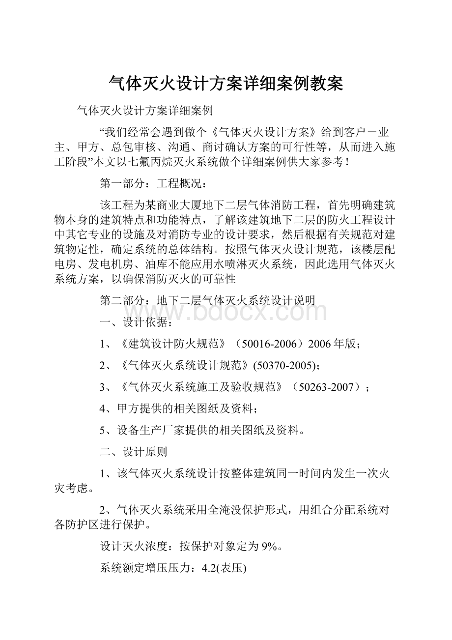 气体灭火设计方案详细案例教案Word文档下载推荐.docx_第1页