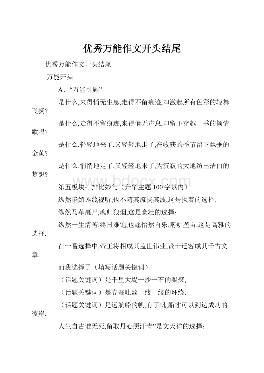 优秀万能作文开头结尾.docx_第1页