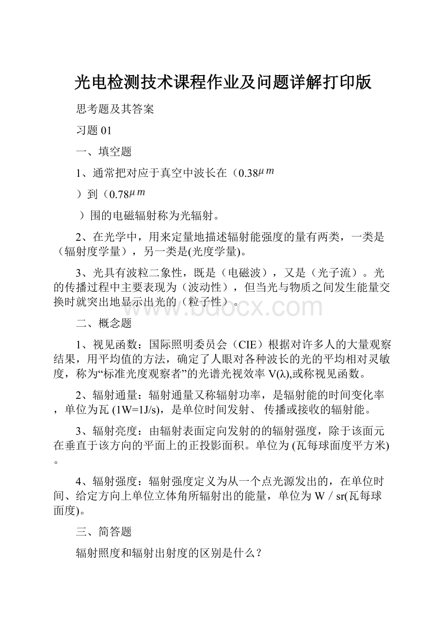 光电检测技术课程作业及问题详解打印版Word文档下载推荐.docx_第1页