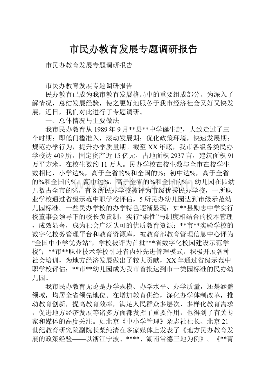 市民办教育发展专题调研报告Word文档下载推荐.docx