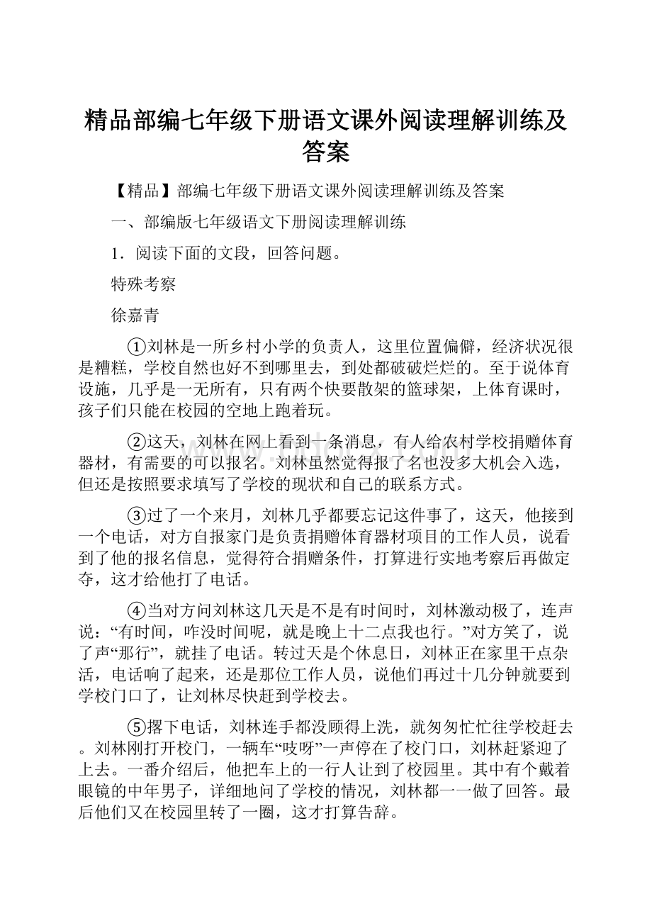 精品部编七年级下册语文课外阅读理解训练及答案Word格式文档下载.docx