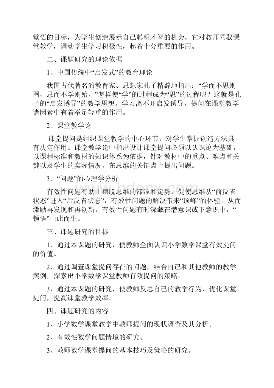 精心设计课堂提问 提高课堂教学有效性课题研究结题报告doc.docx_第2页