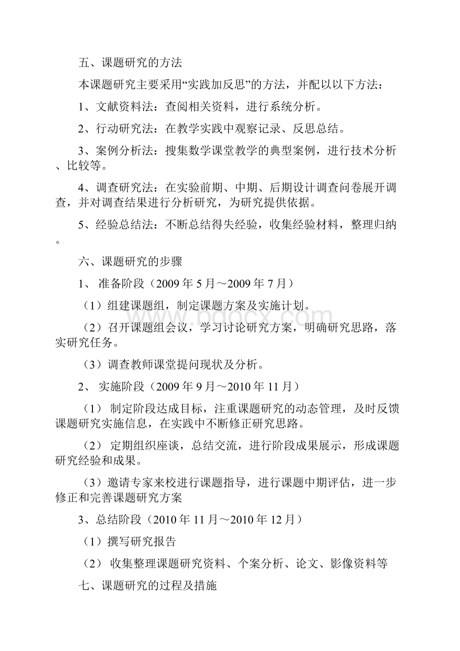 精心设计课堂提问 提高课堂教学有效性课题研究结题报告doc.docx_第3页