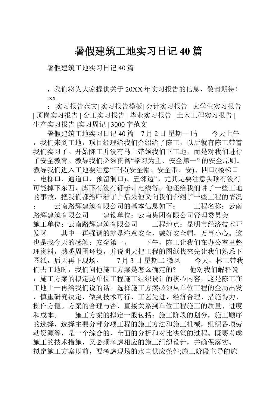 暑假建筑工地实习日记40篇.docx