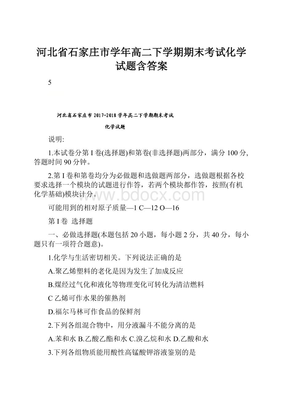 河北省石家庄市学年高二下学期期末考试化学试题含答案.docx