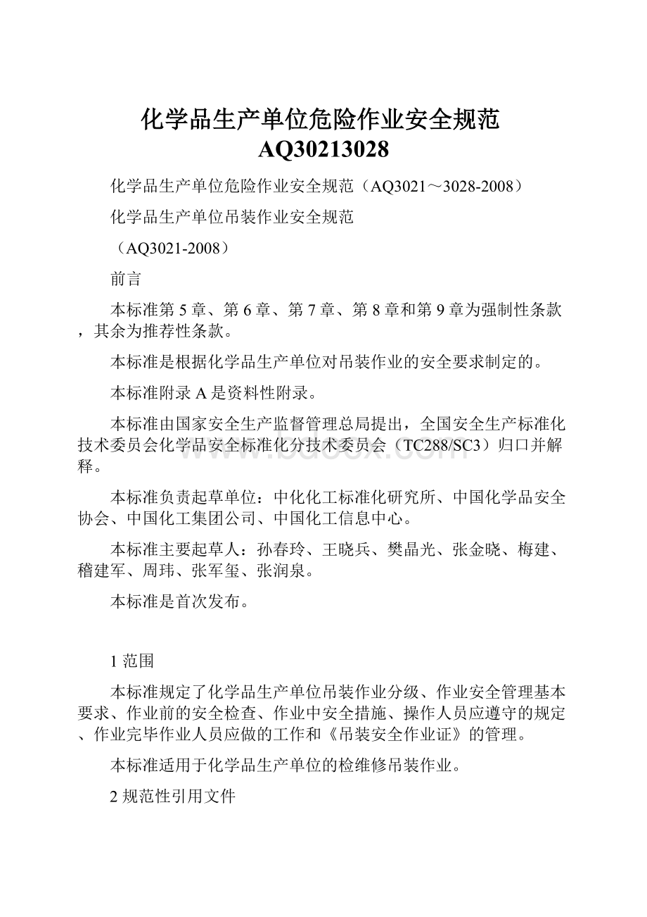 化学品生产单位危险作业安全规范AQ30213028Word格式文档下载.docx