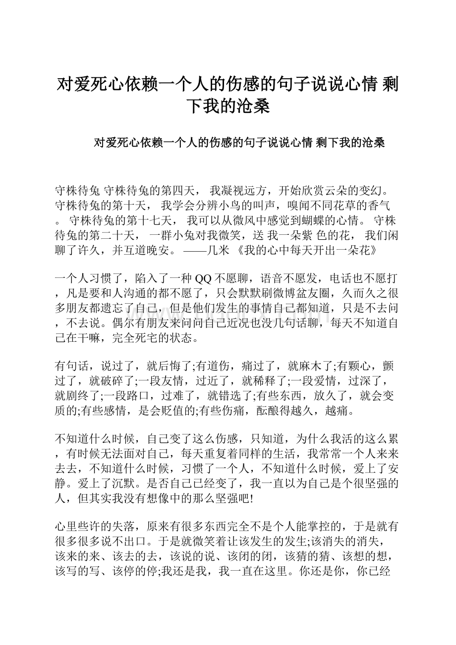 对爱死心依赖一个人的伤感的句子说说心情 剩下我的沧桑Word格式.docx_第1页