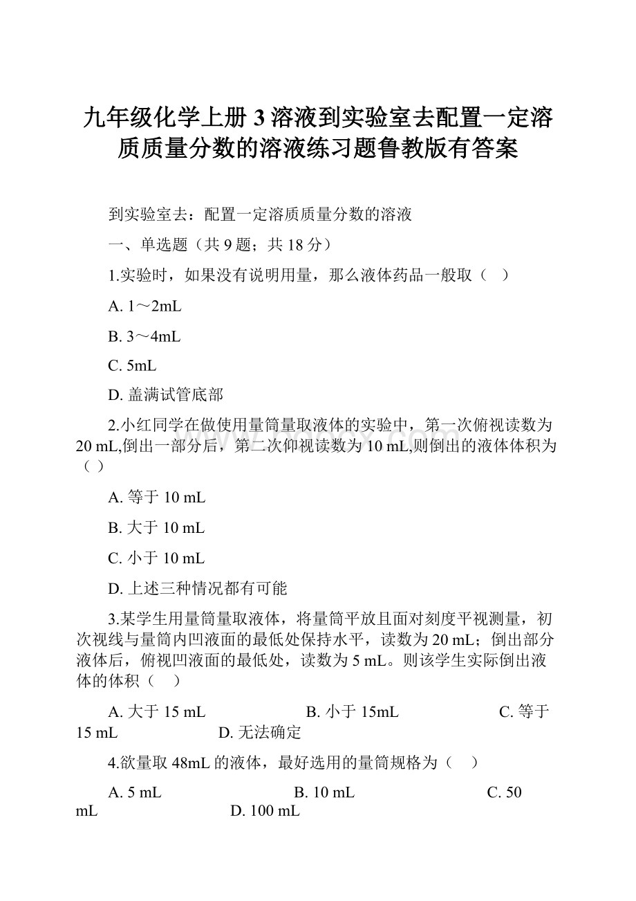 九年级化学上册3溶液到实验室去配置一定溶质质量分数的溶液练习题鲁教版有答案.docx_第1页