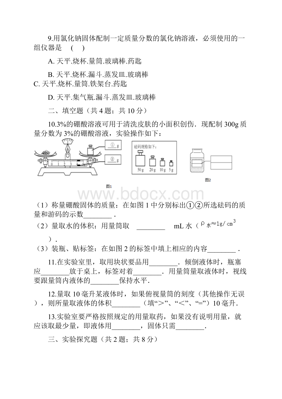 九年级化学上册3溶液到实验室去配置一定溶质质量分数的溶液练习题鲁教版有答案.docx_第3页