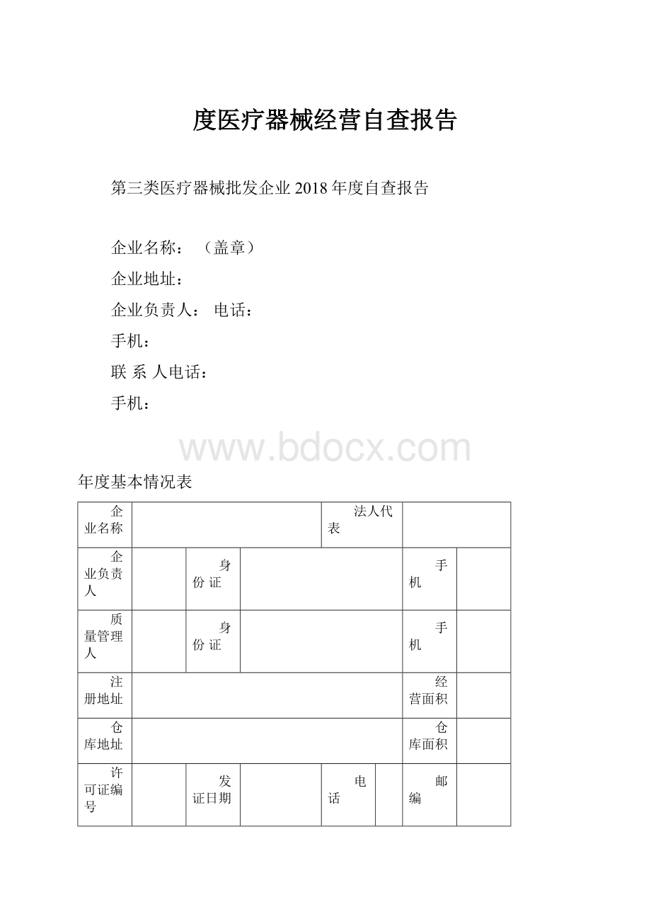 度医疗器械经营自查报告Word文件下载.docx