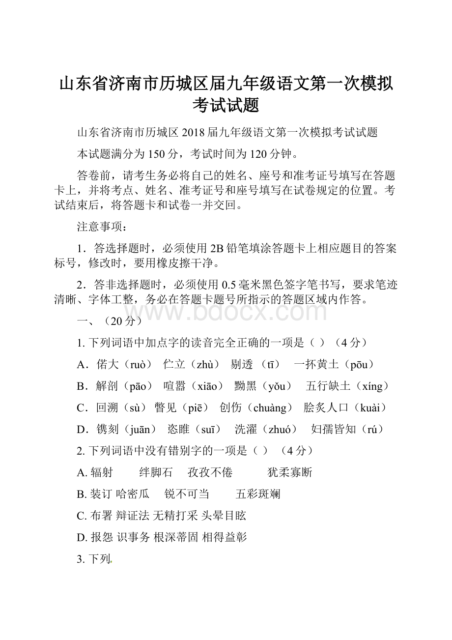 山东省济南市历城区届九年级语文第一次模拟考试试题Word格式文档下载.docx_第1页