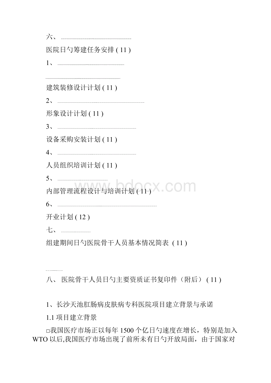 XX肛肠病皮肤病专科医院筹建项目可行性论证报告Word文件下载.docx_第3页