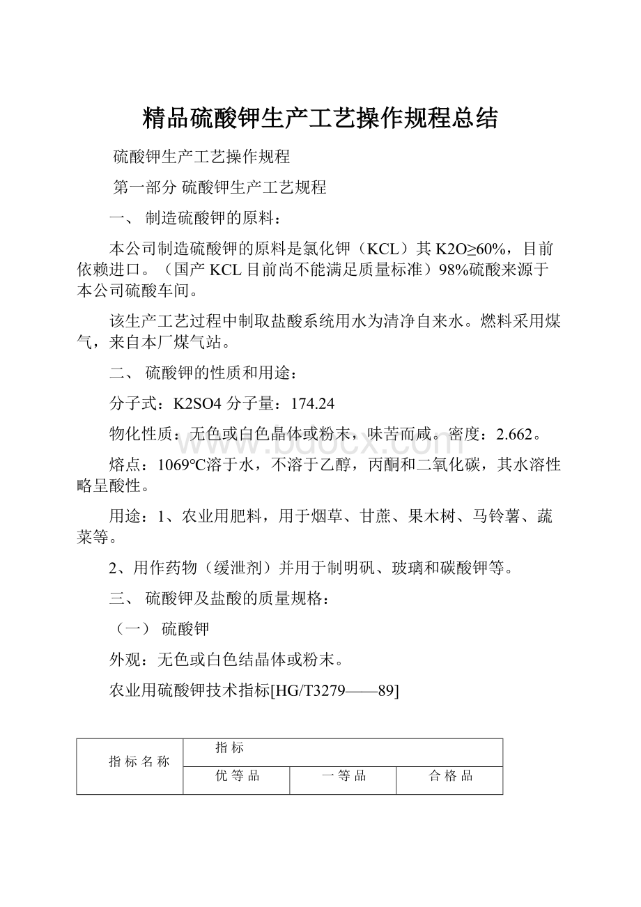 精品硫酸钾生产工艺操作规程总结.docx_第1页