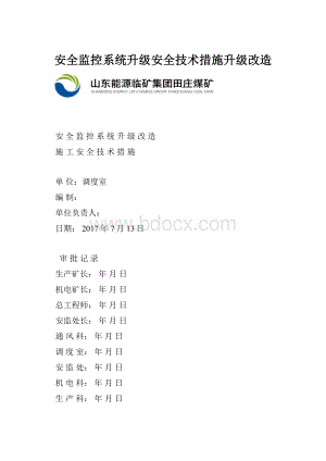 安全监控系统升级安全技术措施升级改造.docx