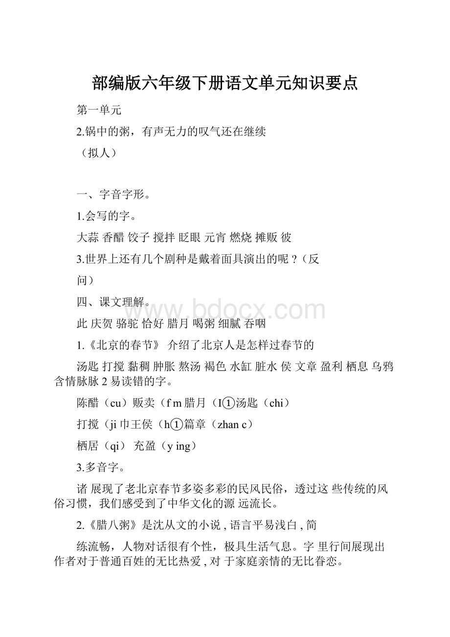 部编版六年级下册语文单元知识要点文档格式.docx