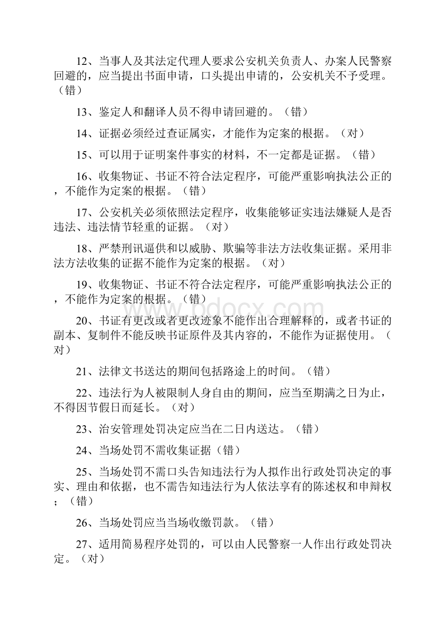 《公安机关办理行政案件程序规定》考试题库.docx_第2页