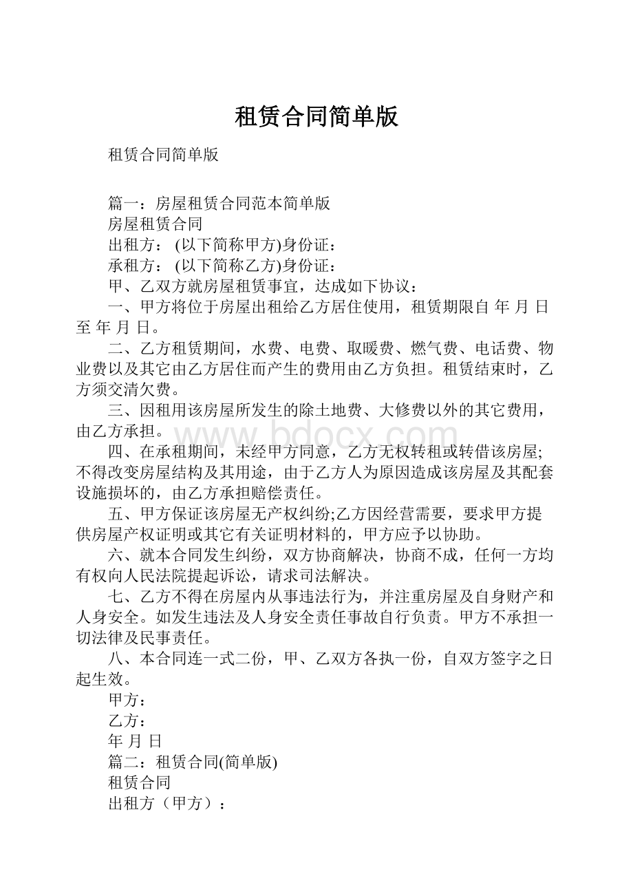 租赁合同简单版Word文档下载推荐.docx_第1页