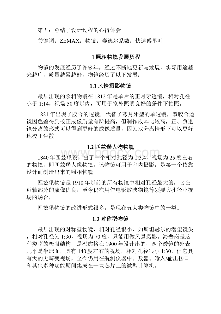 工程光学照相物镜镜头设计与像差分析之欧阳生创编.docx_第2页