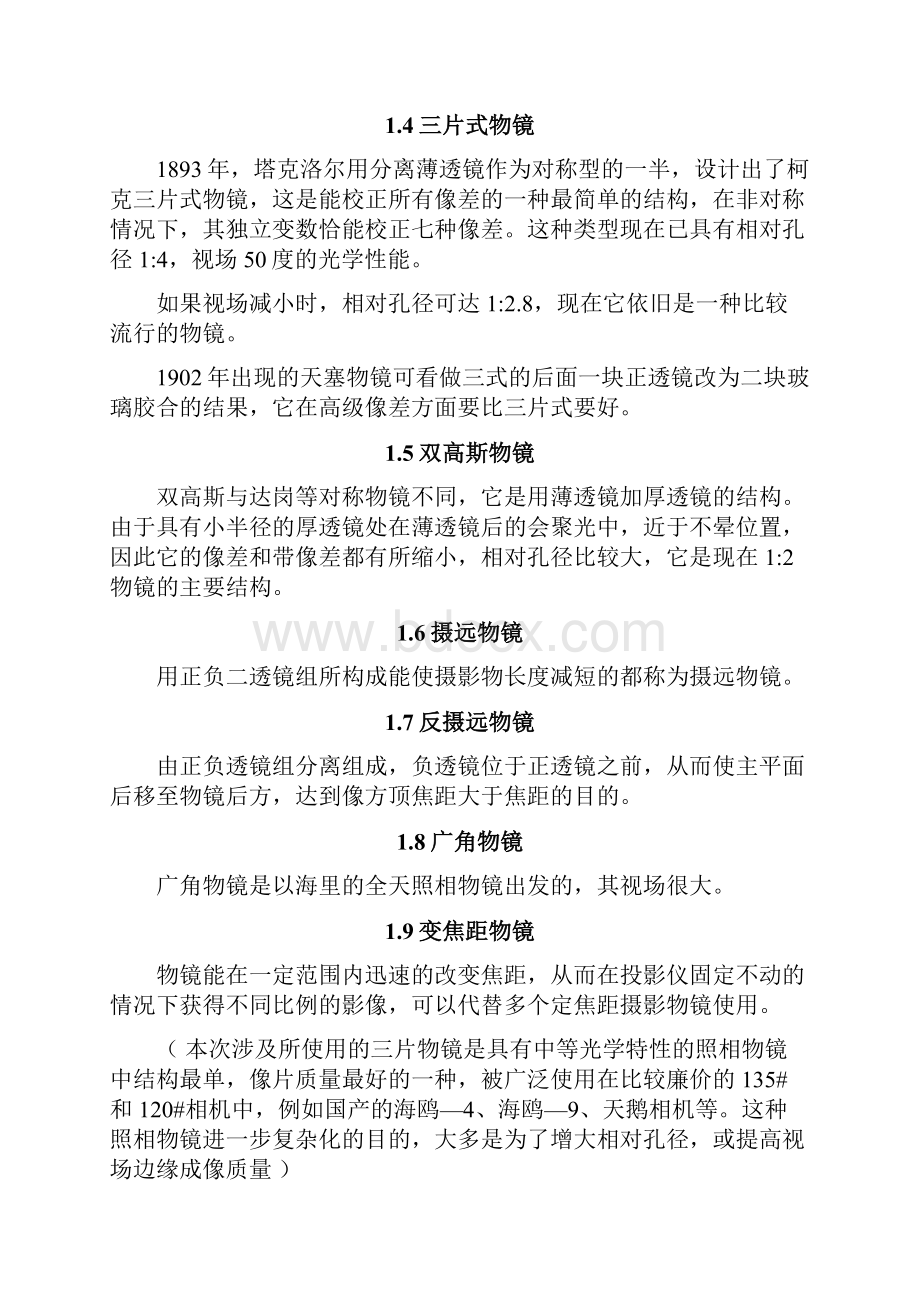 工程光学照相物镜镜头设计与像差分析之欧阳生创编.docx_第3页