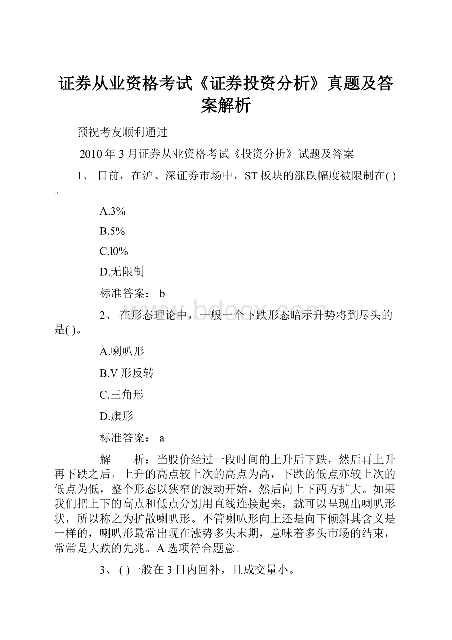 证券从业资格考试《证券投资分析》真题及答案解析.docx_第1页