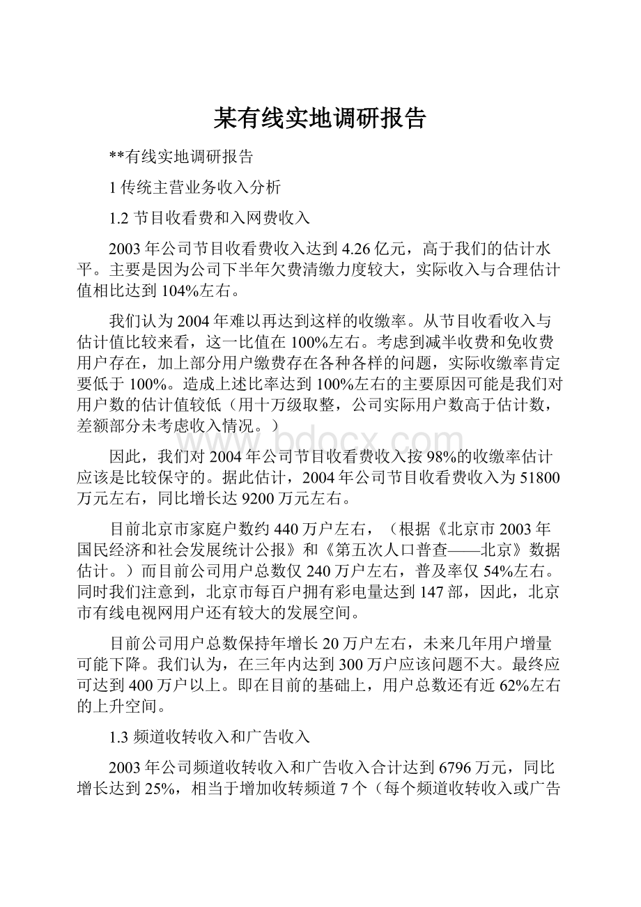 某有线实地调研报告.docx_第1页