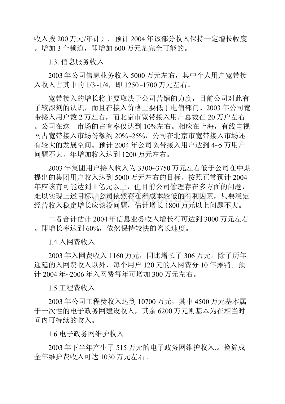 某有线实地调研报告.docx_第2页