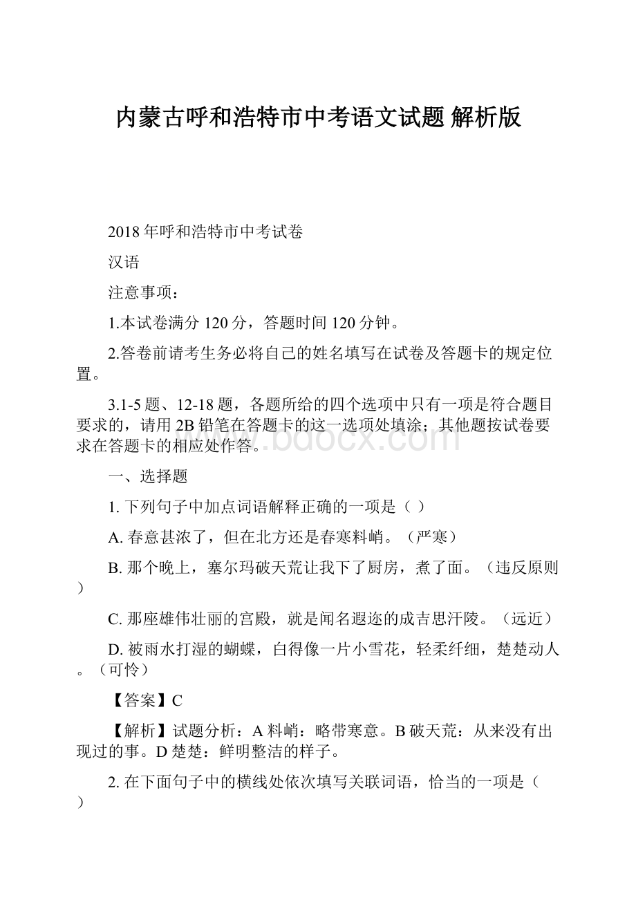 内蒙古呼和浩特市中考语文试题解析版.docx_第1页