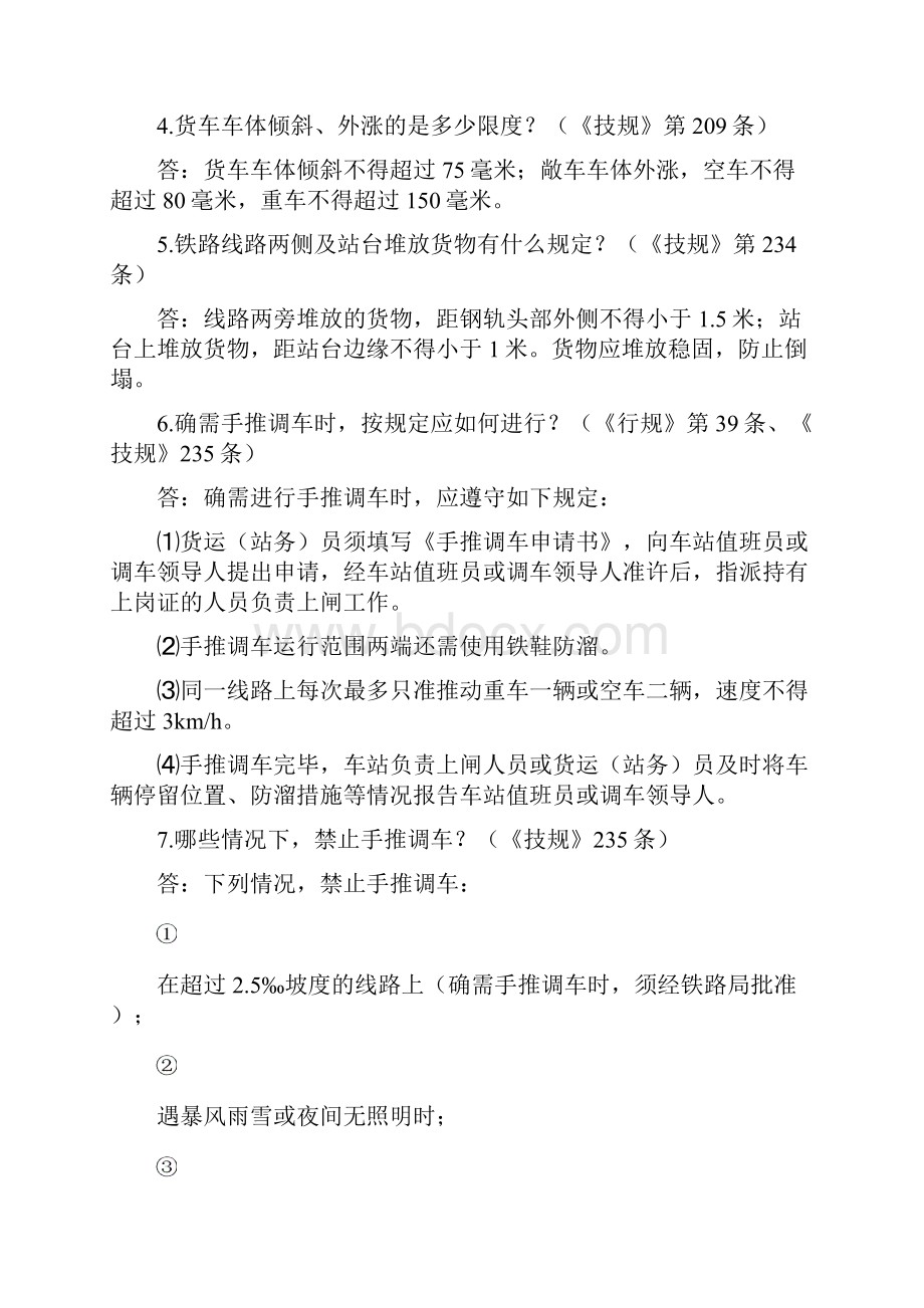 专用线货运员必知必会手册Word文档下载推荐.docx_第2页