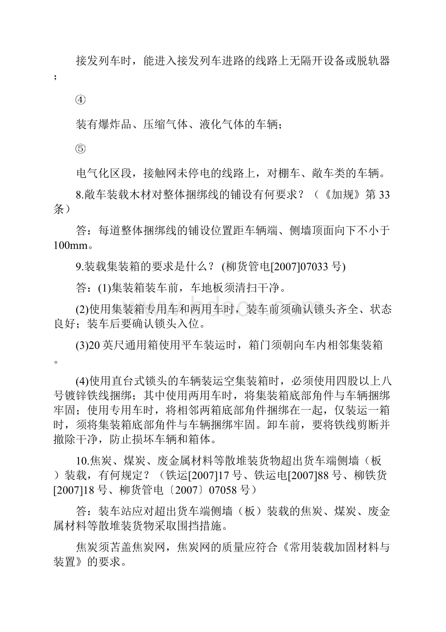 专用线货运员必知必会手册Word文档下载推荐.docx_第3页