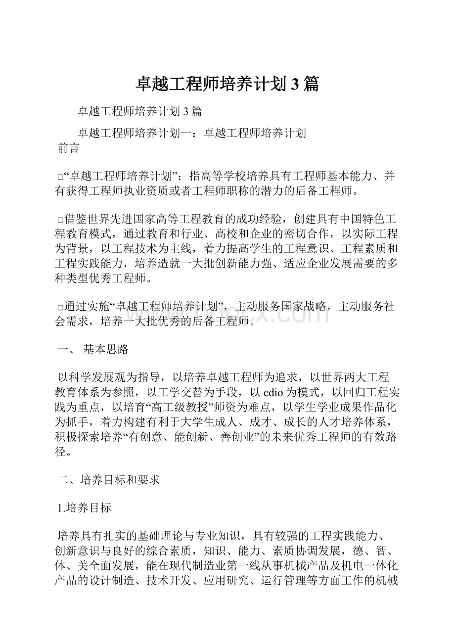 卓越工程师培养计划3篇.docx