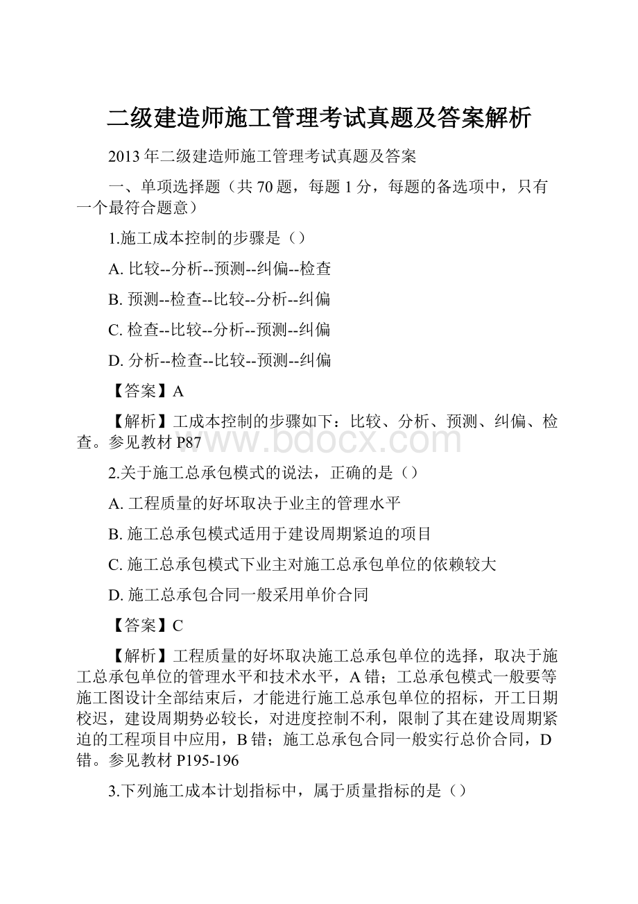 二级建造师施工管理考试真题及答案解析.docx_第1页