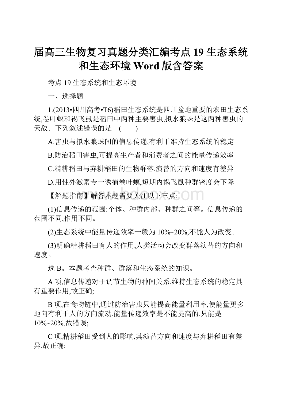 届高三生物复习真题分类汇编考点19 生态系统和生态环境 Word版含答案.docx_第1页