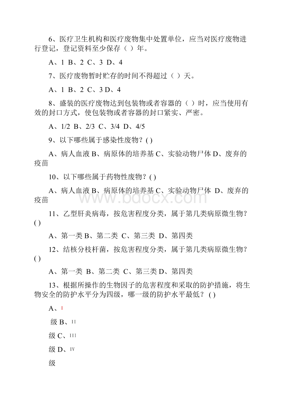 生物安全培训试题学习资料.docx_第3页