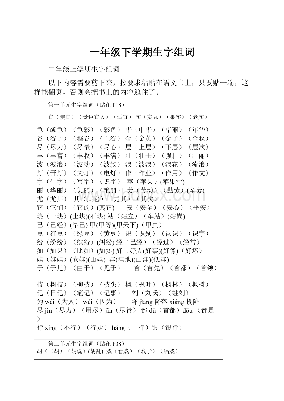 一年级下学期生字组词Word文档下载推荐.docx