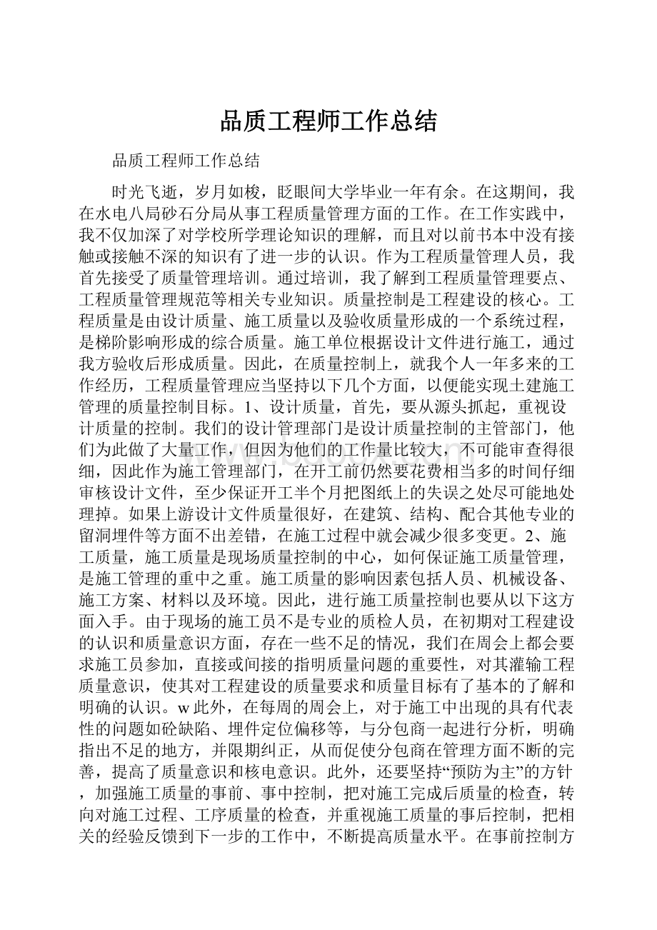 品质工程师工作总结.docx