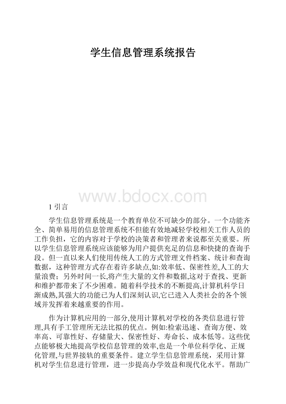 学生信息管理系统报告.docx