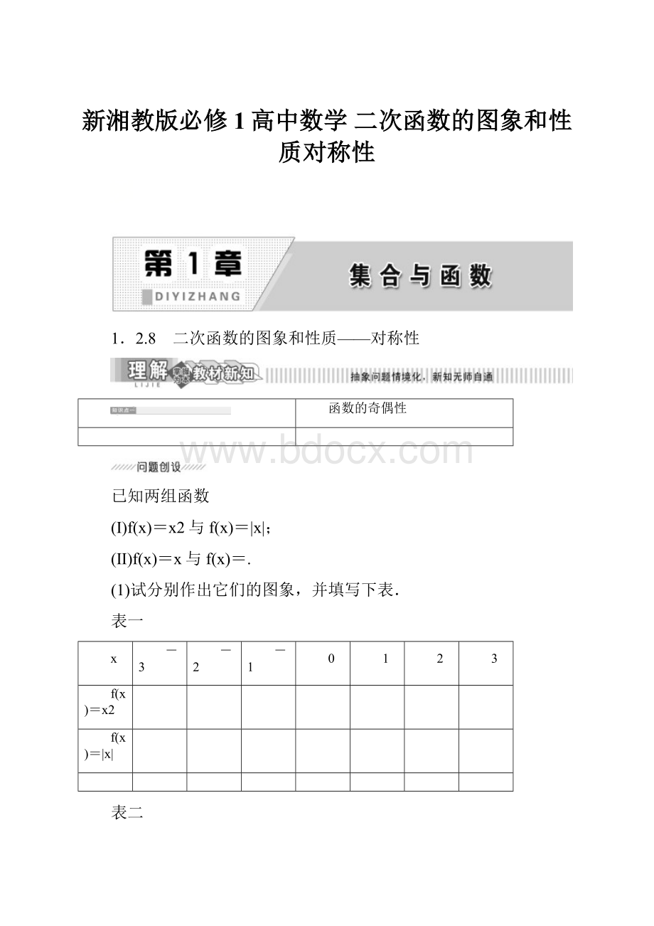 新湘教版必修1高中数学 二次函数的图象和性质对称性.docx_第1页