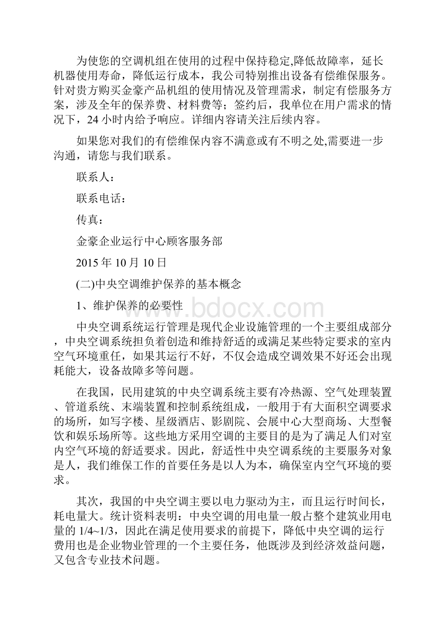 地源热泵保养及方案.docx_第2页