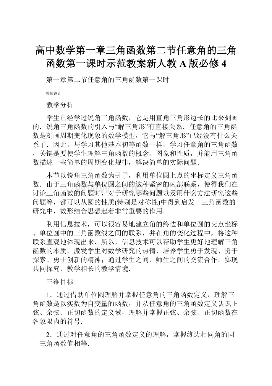 高中数学第一章三角函数第二节任意角的三角函数第一课时示范教案新人教A版必修4Word文档下载推荐.docx