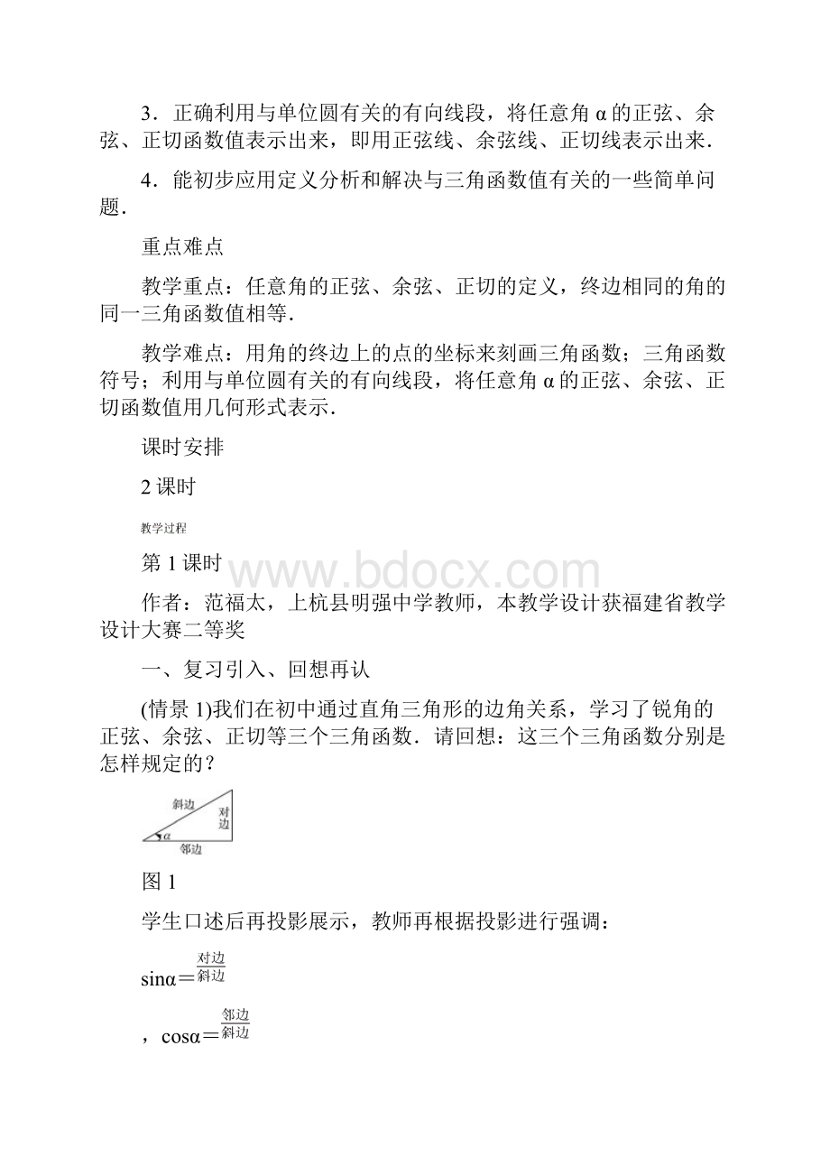 高中数学第一章三角函数第二节任意角的三角函数第一课时示范教案新人教A版必修4.docx_第2页