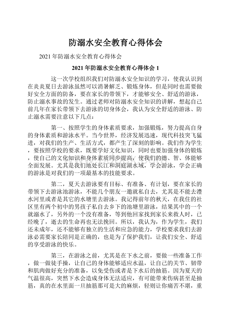 防溺水安全教育心得体会Word文档格式.docx_第1页