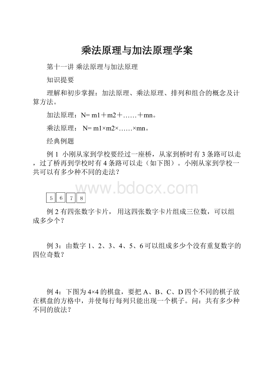 乘法原理与加法原理学案Word文件下载.docx