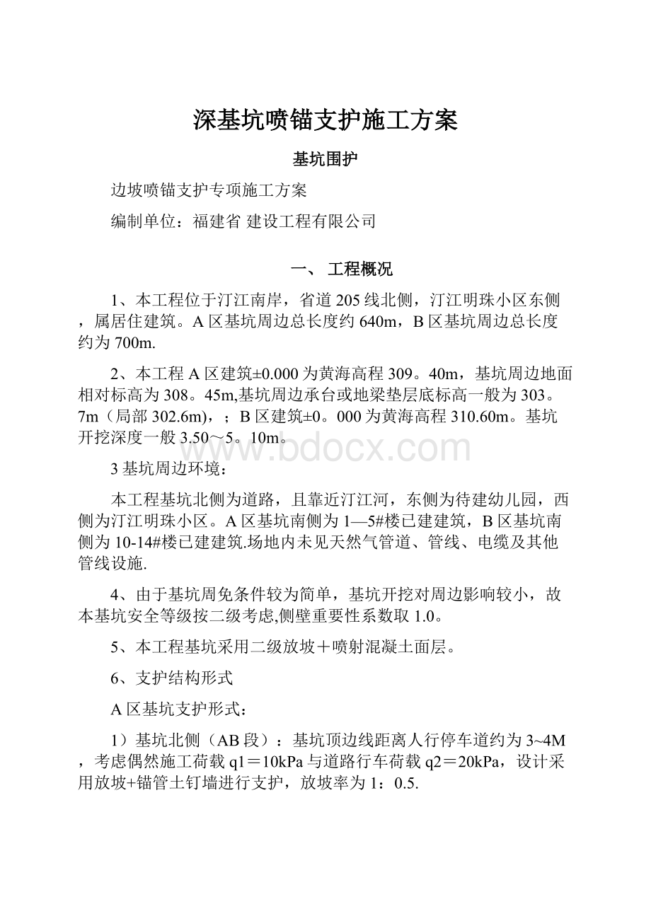 深基坑喷锚支护施工方案.docx