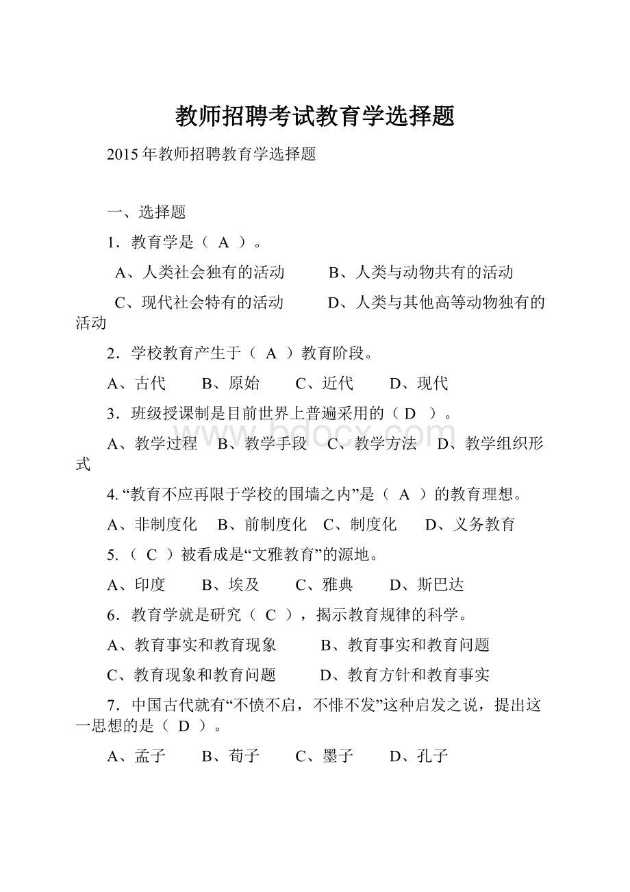 教师招聘考试教育学选择题.docx