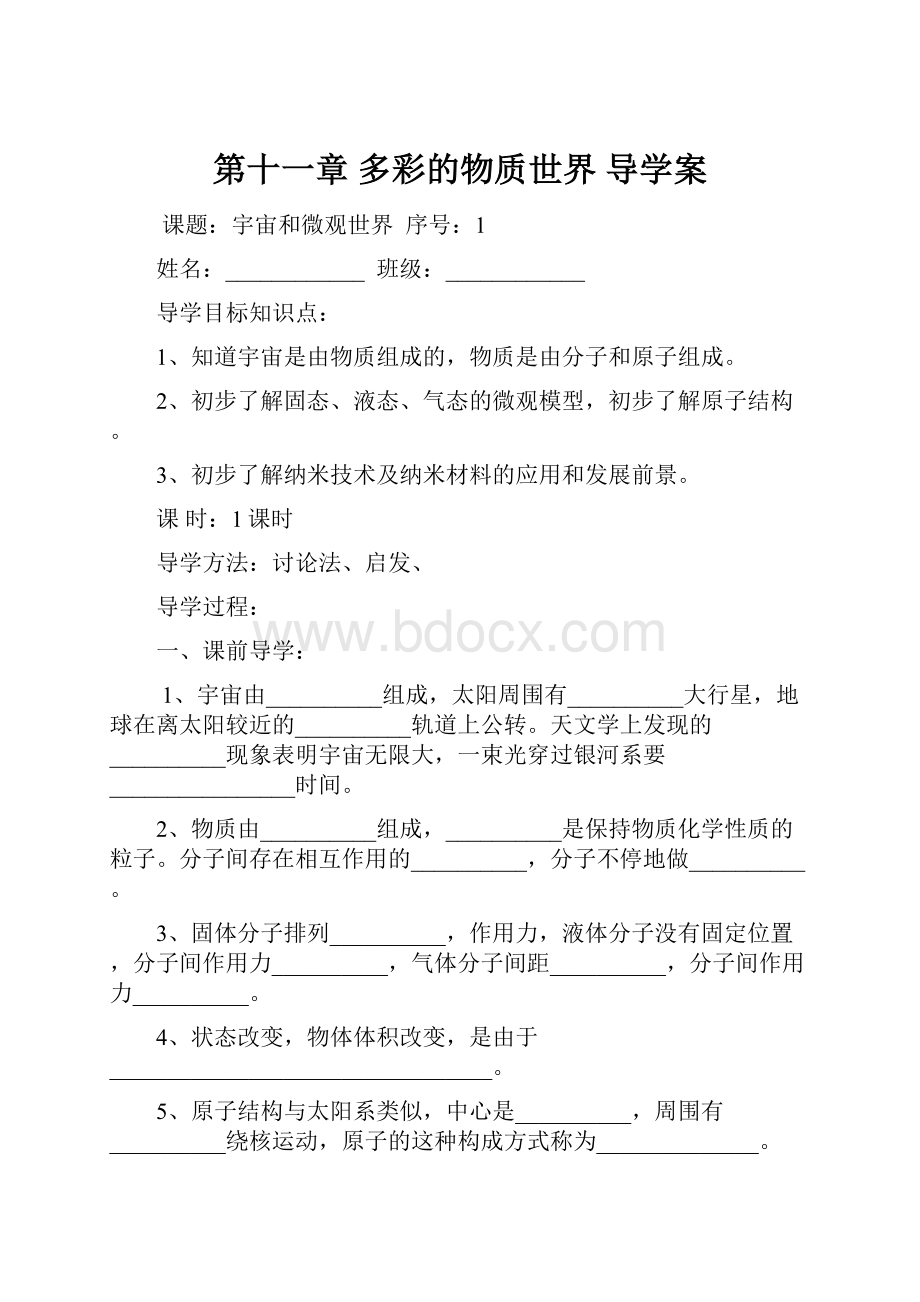 第十一章 多彩的物质世界导学案.docx_第1页