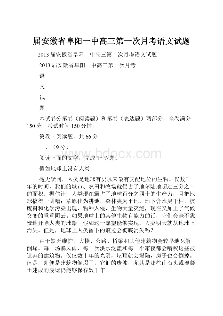 届安徽省阜阳一中高三第一次月考语文试题Word格式文档下载.docx