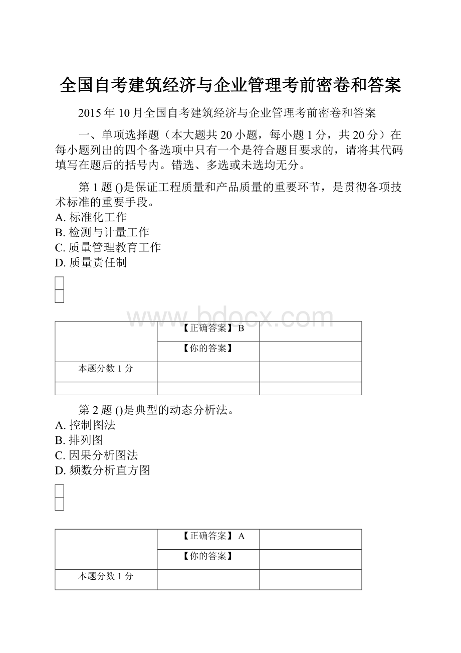 全国自考建筑经济与企业管理考前密卷和答案.docx_第1页