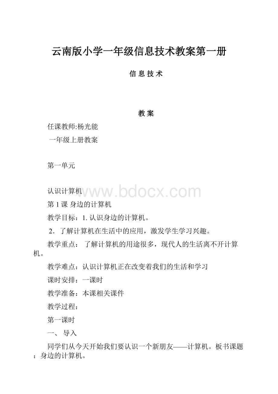 云南版小学一年级信息技术教案第一册.docx_第1页