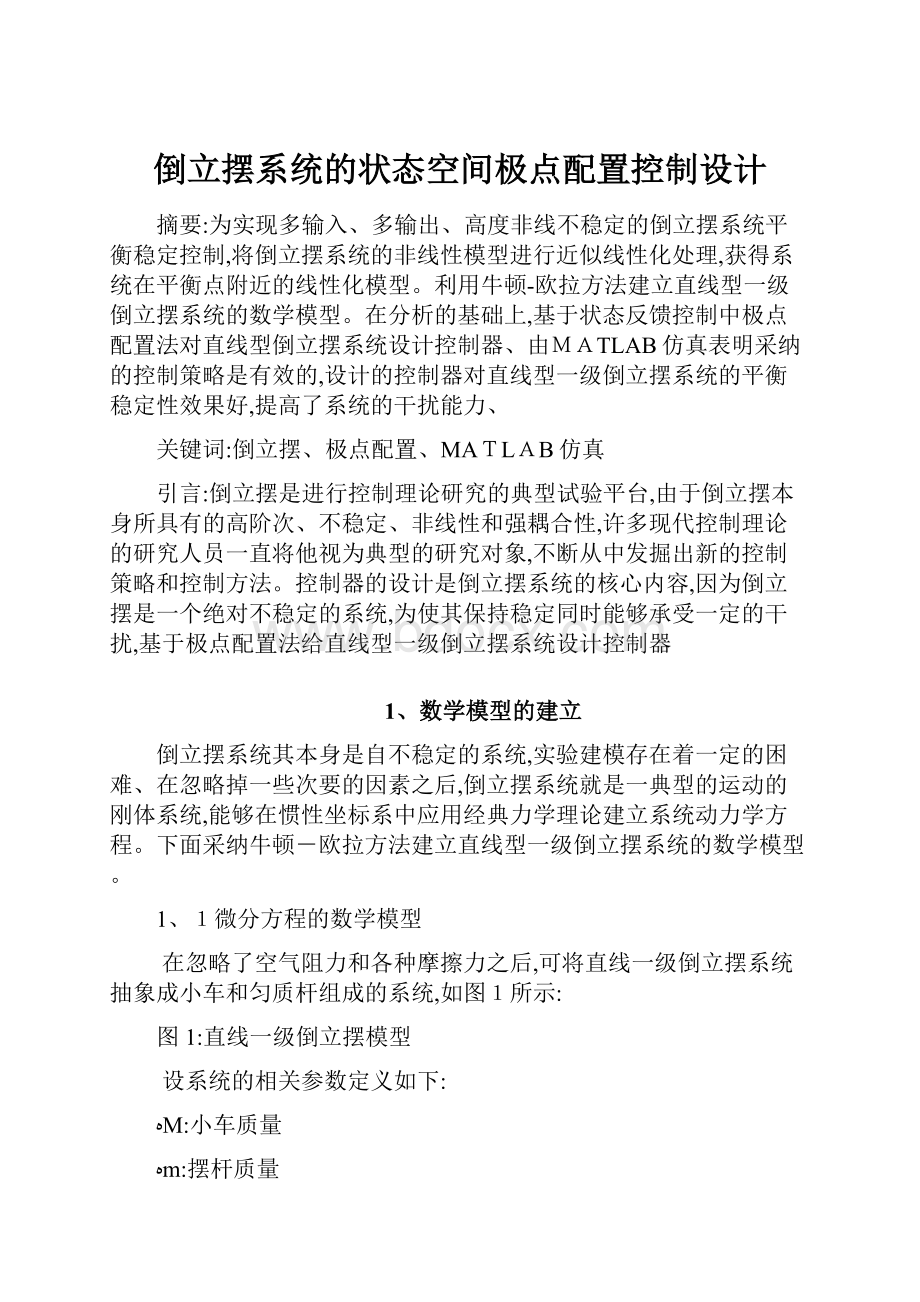 倒立摆系统的状态空间极点配置控制设计文档格式.docx_第1页